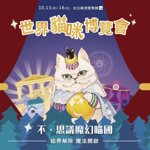 2022展昭世界貓咪博覽會