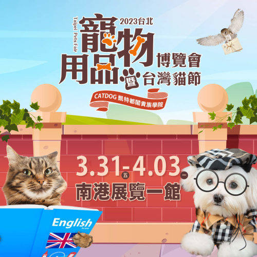2023 台北寵物用品博覽會暨台灣貓節